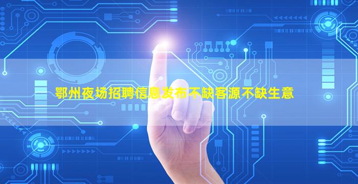 成都夜总会招聘